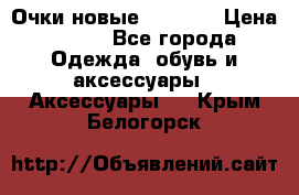 Очки новые Tiffany › Цена ­ 850 - Все города Одежда, обувь и аксессуары » Аксессуары   . Крым,Белогорск